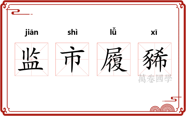 监市履豨 监市履豨