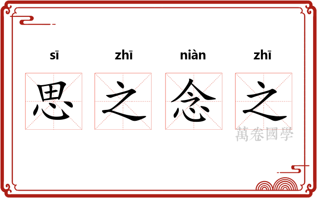 思之念之