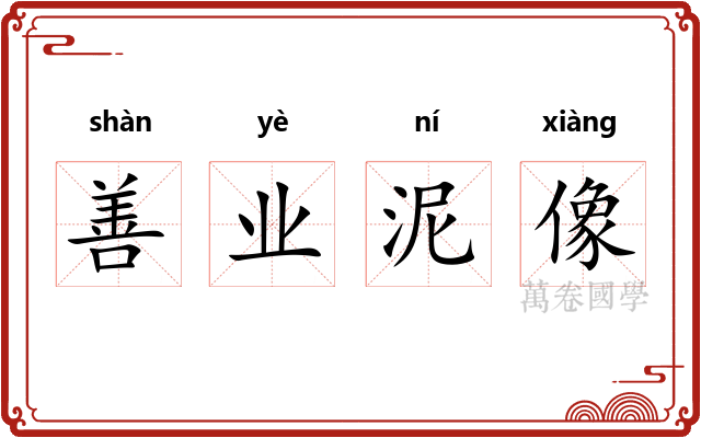 善业泥像 善业泥像