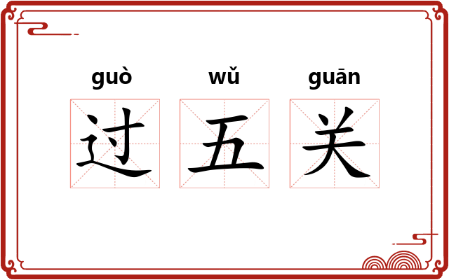 过五关