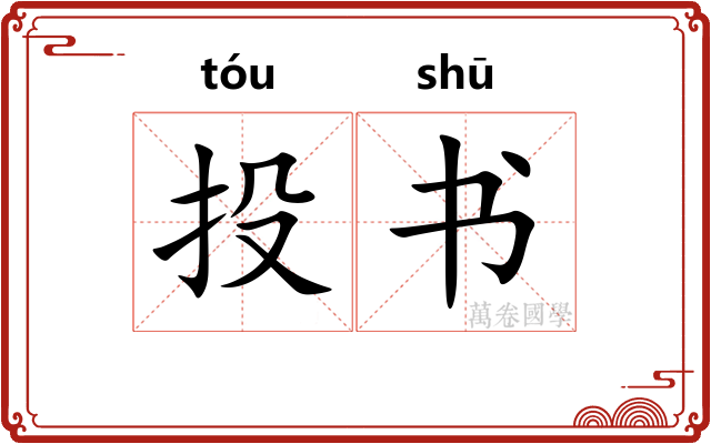 投书