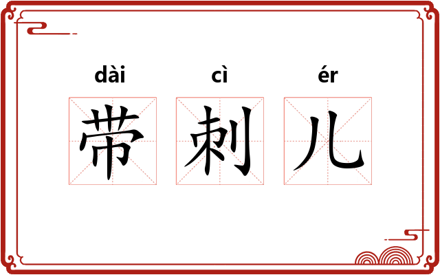 带刺儿