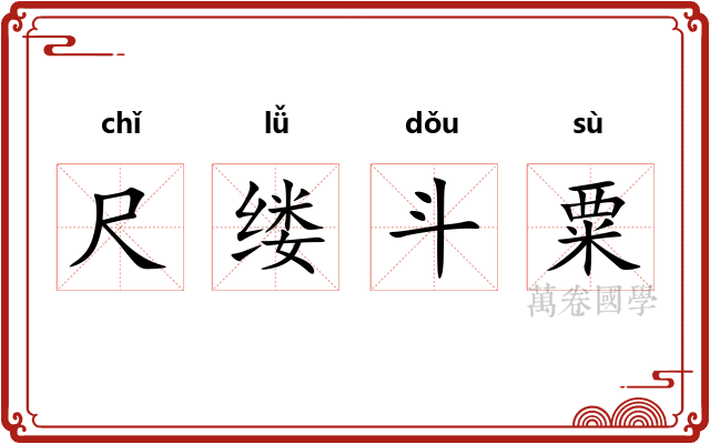 尺缕斗粟 尺缕斗粟