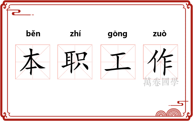 本职工作
