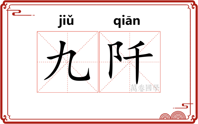 九阡