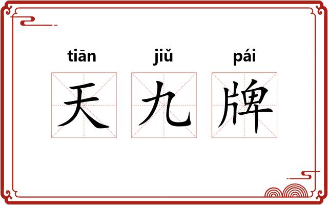 天九牌