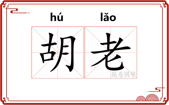 胡老