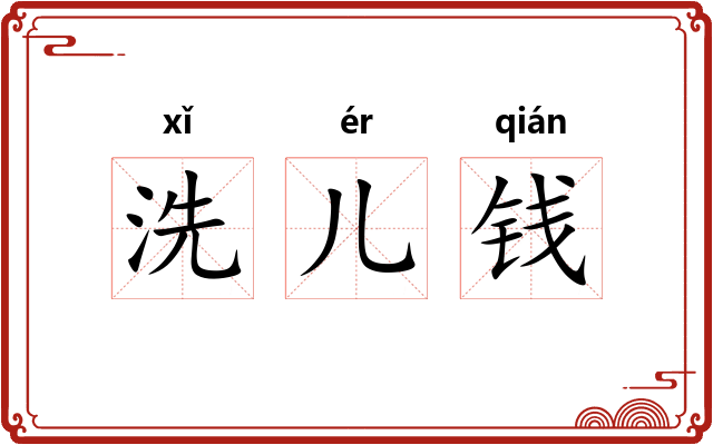 洗儿钱