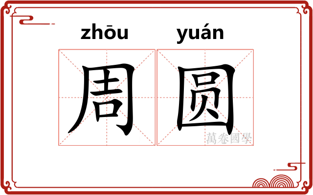 周圆