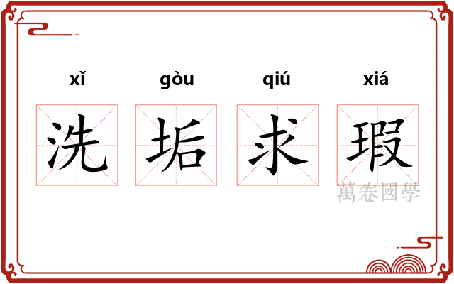洗垢求瑕 洗垢求瑕