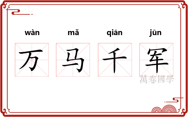万马千军