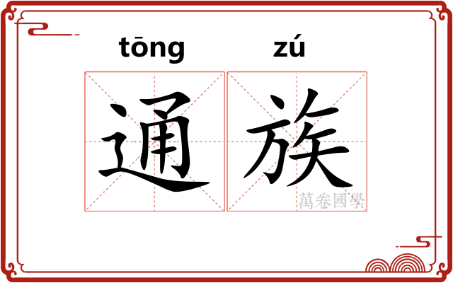 通族