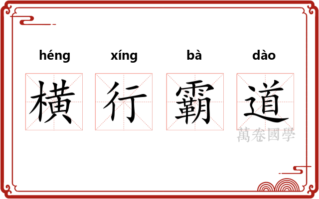 横行霸道