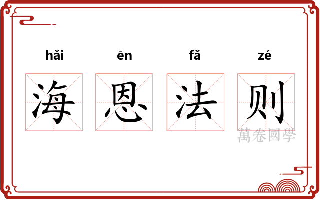海恩法则