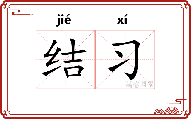 结习