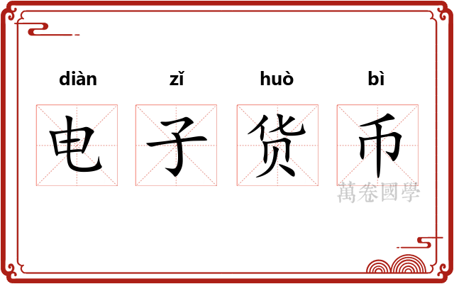 电子货币 电子货币