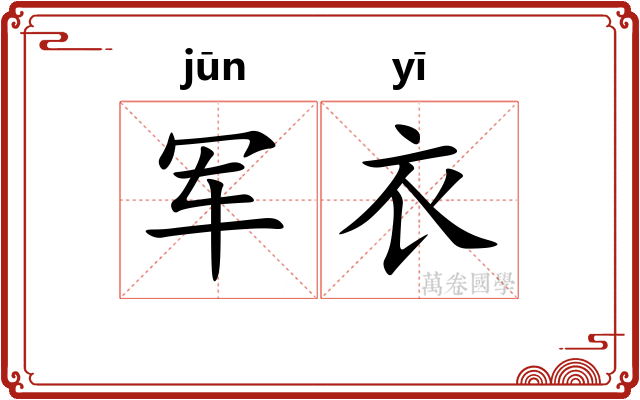 军衣