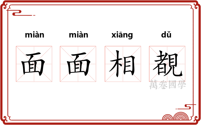 面面相覩