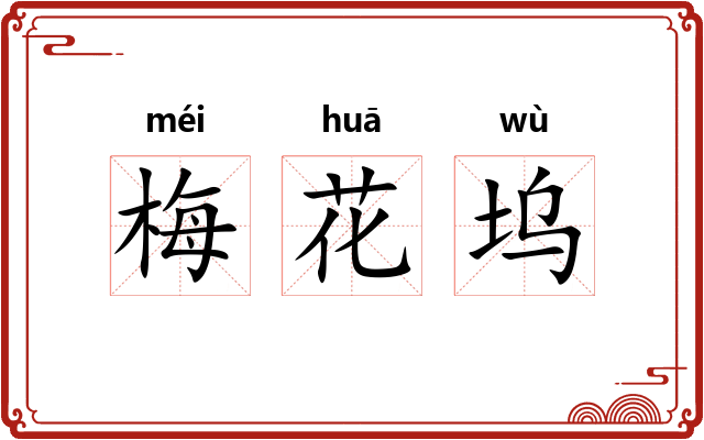 梅花坞 梅花坞
