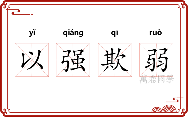 以强欺弱