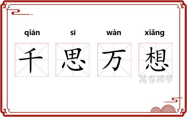 千思万想
