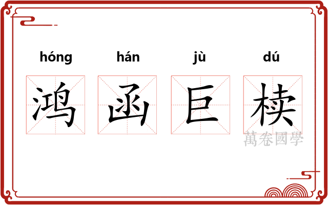 鸿函巨椟