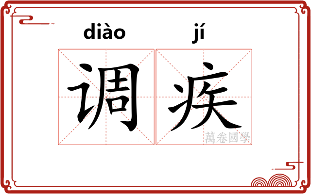 调疾 调疾