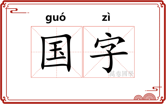 国字
