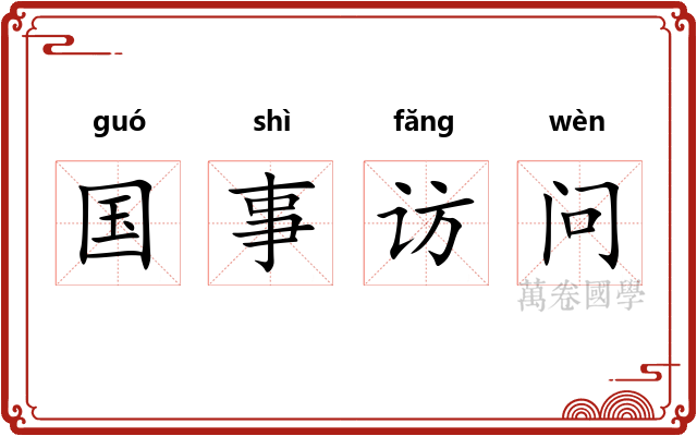国事访问 国事访问