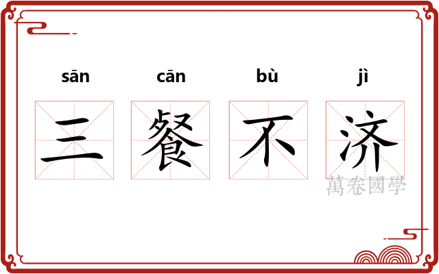 三餐不济 三餐不济