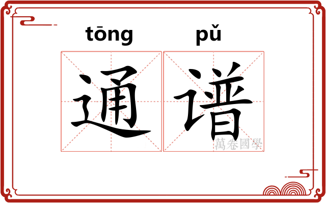通谱 通谱