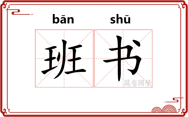 班书