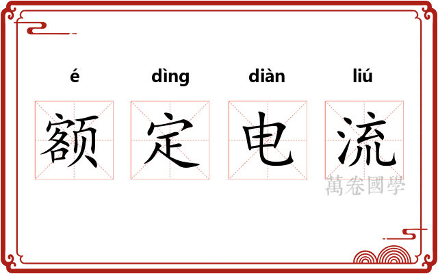 额定电流