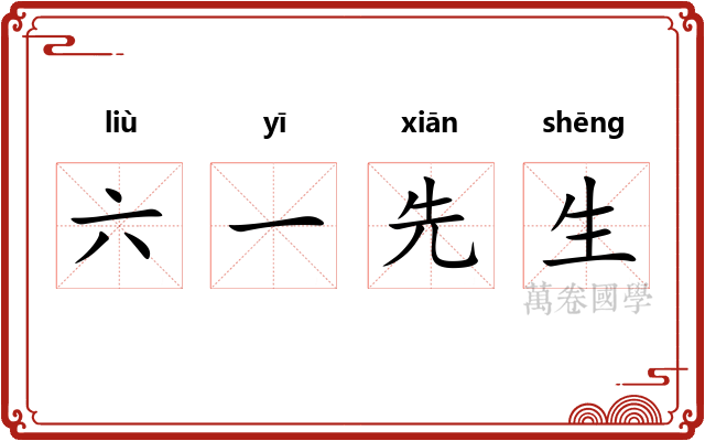 六一先生 六一先生