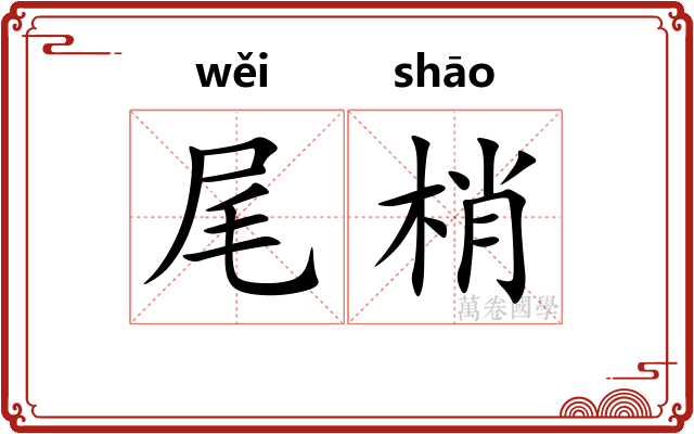 尾梢 尾梢