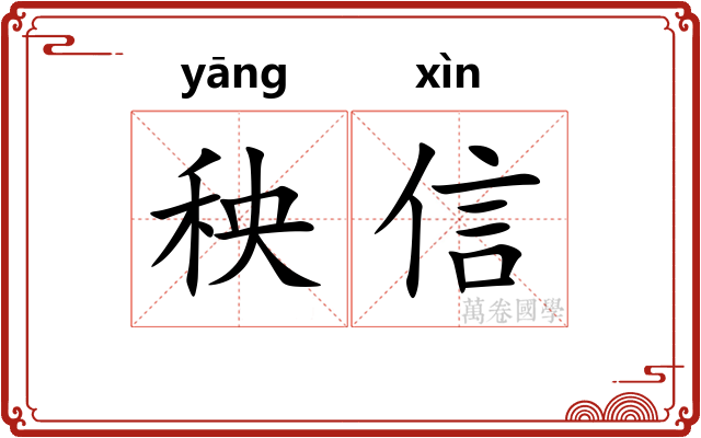 秧信