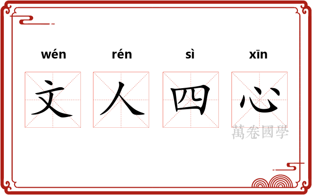 文人四心