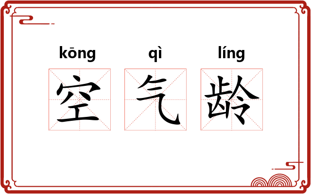 空气龄