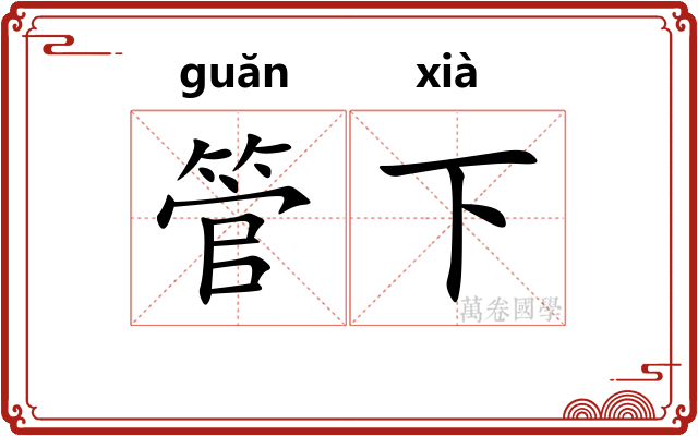 管下