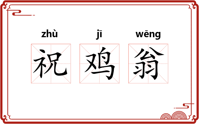 祝鸡翁 祝鸡翁