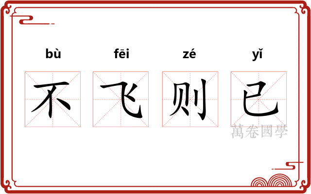 不飞则已