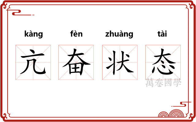 亢奋状态