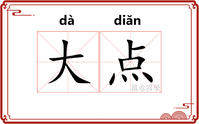 大点