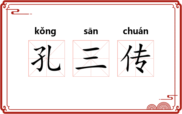 孔三传 孔三传