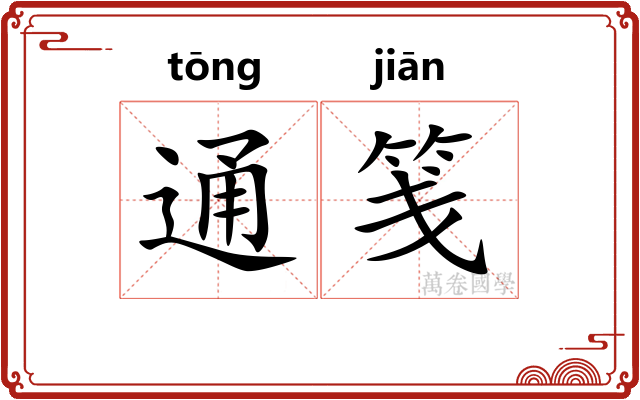 通笺