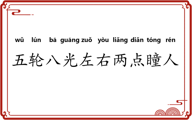 五轮八光左右两点瞳人 五轮八光左右两点瞳人