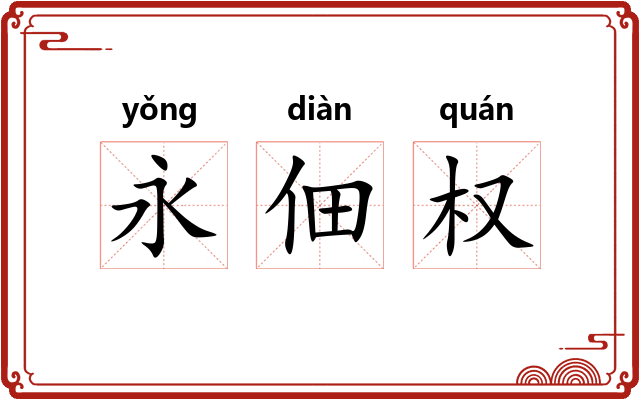 永佃权 永佃权