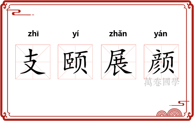 支颐展颜 支颐展颜