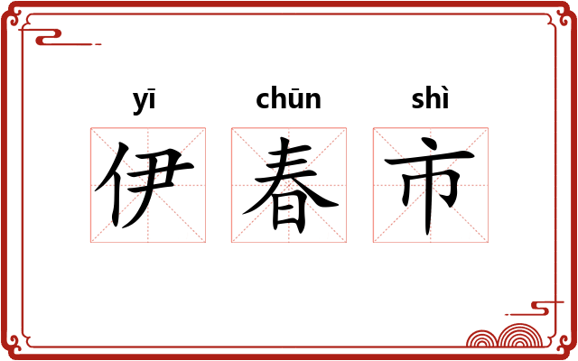 伊春市 伊春市