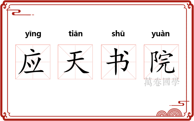 应天书院 应天书院